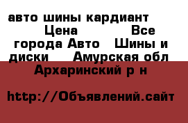 авто шины кардиант 185.65 › Цена ­ 2 000 - Все города Авто » Шины и диски   . Амурская обл.,Архаринский р-н